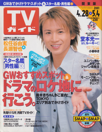  TVガイド 2001年5月4日号 (2038号) 雑誌