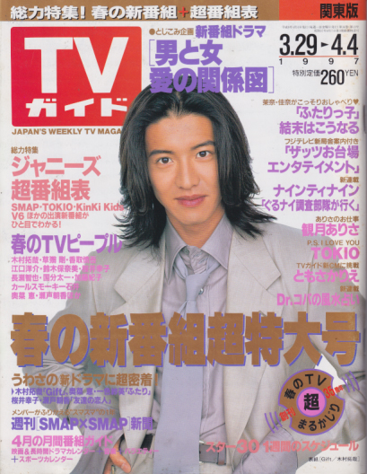  TVガイド 1997年4月4日号 (1806号) 雑誌