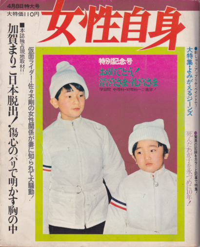  女性自身 1972年4月8日号 (600号) 雑誌