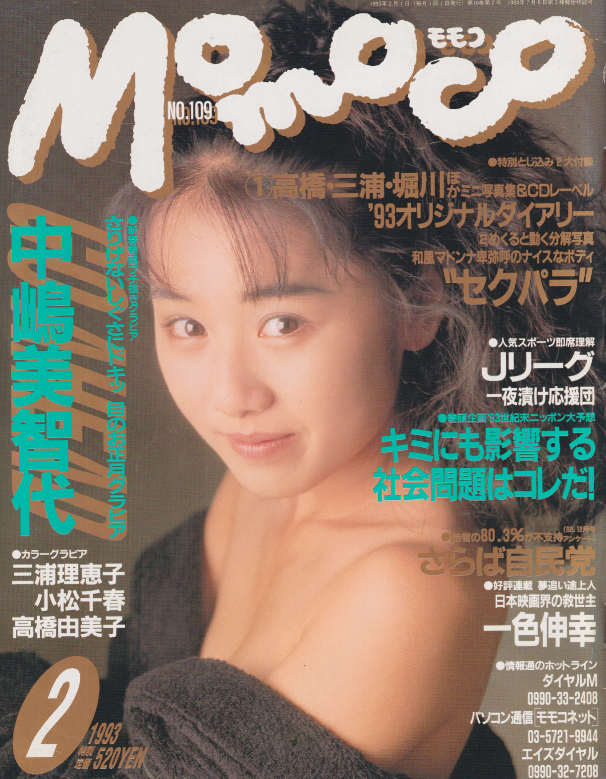  モモコ/Momoco 1993年2月号 (No.109) 雑誌