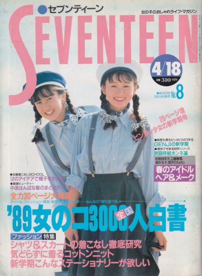  セブンティーン/SEVENTEEN 1989年4月18日号 (通巻1030号) 雑誌