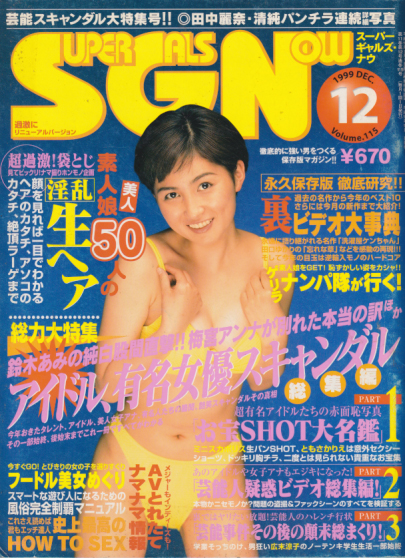  スーパーギャルズ・ナウ/SUPER GALS NOW 1999年12月号 (VOL.115) 雑誌