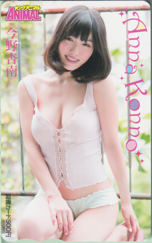 今野杏南 ヤングアニマル 図書カード