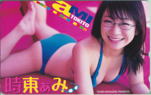 時東ぁみ 週刊ヤングマガジン テレカ