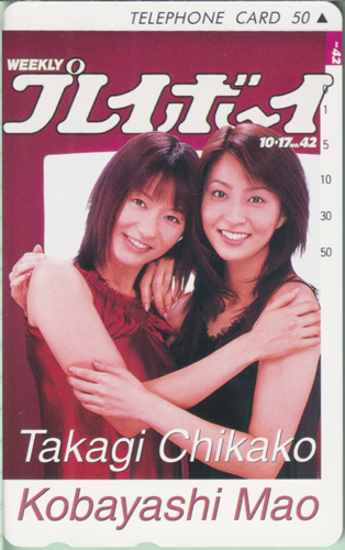 小林麻央, 高樹千佳子 週刊プレイボーイ 2005年10月18日号 (No.42) テレカ