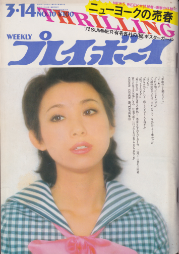  週刊プレイボーイ 1972年3月14日号 (No.10) 雑誌