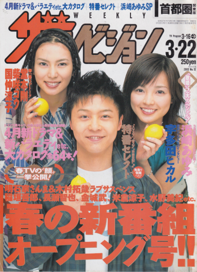  週刊ザテレビジョン 2002年3月22日号 (No.12) 雑誌