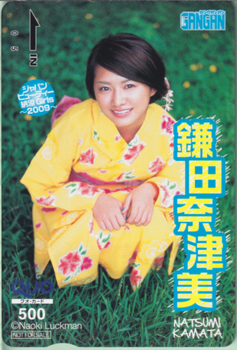 鎌田奈津美 ヤングガンガン 2009年9月4日号 (No.17) クオカード