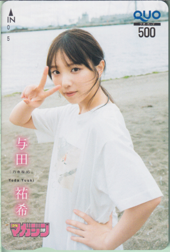 与田祐希 週刊少年マガジン 2022年8月24日号 (No.36・37) クオカード