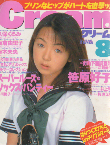 クリーム/Cream 1997年8月号 (通巻61号) 雑誌