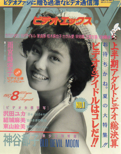  ビデオ・エックス/VIDEO-X 1987年8月号 (通巻46号) 雑誌