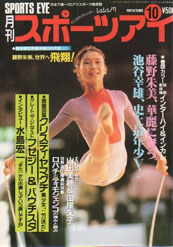  月刊スポーツアイ 1989年10月号 雑誌