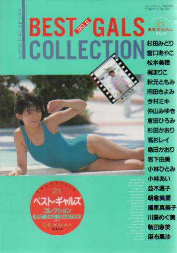 秋元ともみ, 杉田かおり, ほか 三和出版 BEST GALS COLLECTION No.2 -ベストギャルズコレクション2- 写真集