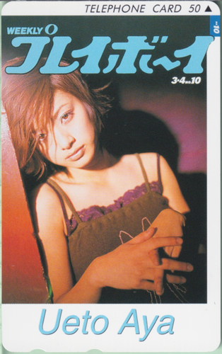 上戸彩 週刊プレイボーイ 2003年3月4日号 (No.10) テレカ