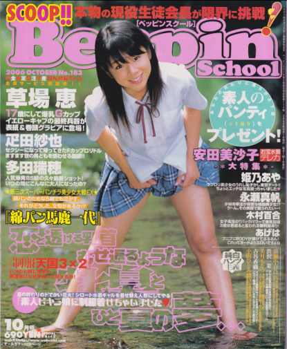  ベッピンスクール/Beppin School 2006年10月号 (No.183) 雑誌