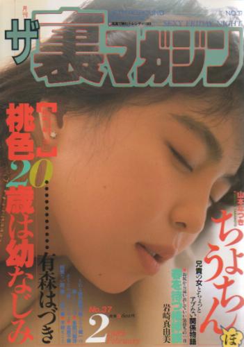  ザ・裏マガジン 1989年2月号 (No.37) 雑誌