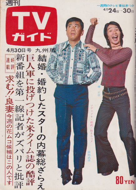  TVガイド 1971年4月30日号 (449号/※九州版) 雑誌