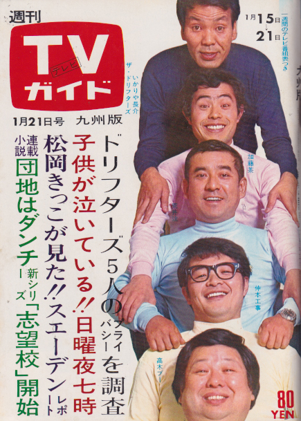 TVガイド 1972年1月21日号 (486号/※九州版) [雑誌] カルチャーステーション