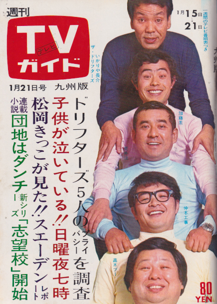  TVガイド 1972年1月21日号 (486号/※九州版) 雑誌