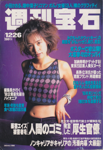  週刊宝石 1996年12月26日号 (732号) 雑誌