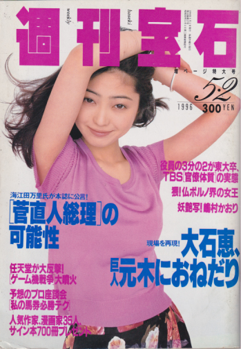  週刊宝石 1996年5月2日号 (701号) 雑誌