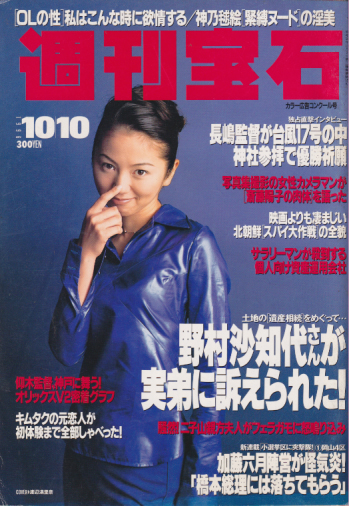  週刊宝石 1996年10月10日号 (722号) 雑誌