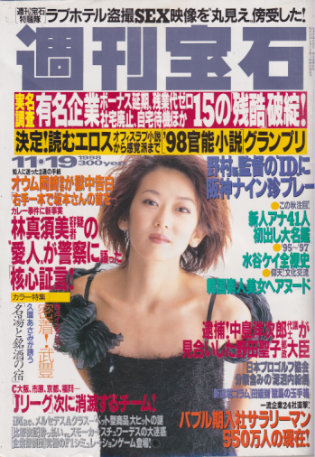  週刊宝石 1998年11月19日号 (822号) 雑誌
