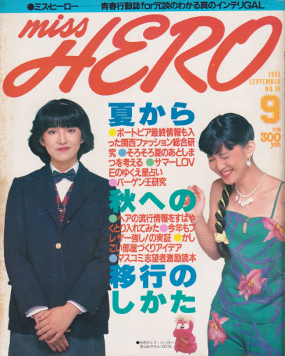  ミス・ヒーロー/MISS HERO 1981年9月号 (No.16) 雑誌