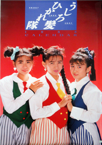 うしろ髪ひかれ隊 1988年カレンダー カレンダー