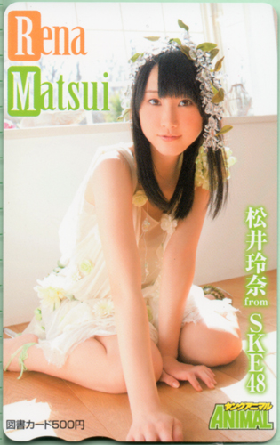 松井玲奈 ヤングアニマル 図書カード