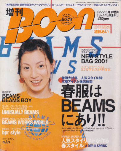  ブーン/Boon 2001年5月号 (通巻167号 5月号増刊・BEAMS大特集号) 雑誌