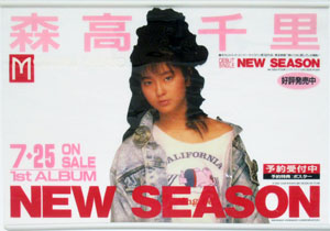 森高千里 アルバム「NEW SEASON」 告知用タペストリー その他のグッズ