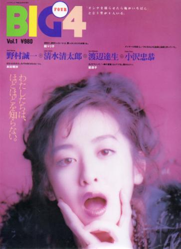  BIG4 1992年8月号 (Vol.1) 雑誌