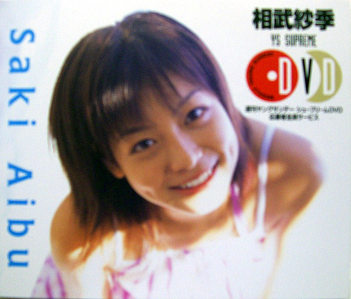 相武紗季 週刊ヤングサンデー シュープリームDVD 応募者全員サービス YS SUPREME DVD