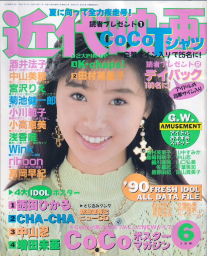  Kindai/近代映画 1990年6月号 雑誌