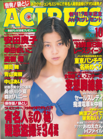  アクトレス/ACTRESS 1999年10月号 (No.204) 雑誌