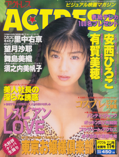アクトレス/ACTRESS 1997年11月号 (No.181) 雑誌