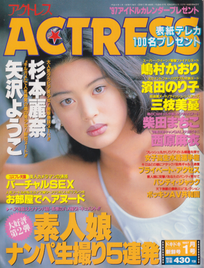 アクトレス/ACTRESS 1997年1月号 (No.171) 雑誌