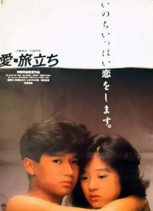 中森明菜, 近藤真彦 映画「愛・旅立ち」 ポスター
