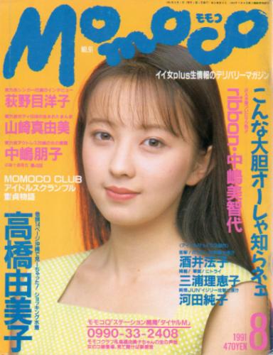  モモコ/Momoco 1991年8月号 (8巻 8号) 雑誌