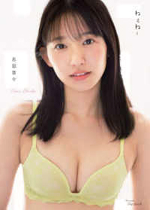 志田音々 ねぇねー 直筆サイン入り写真集
