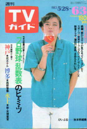  TVガイド 1983年6月3日号 (1071号) 雑誌