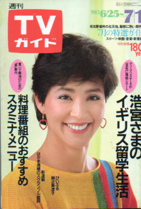  TVガイド 1983年7月1日号 (1075号) 雑誌