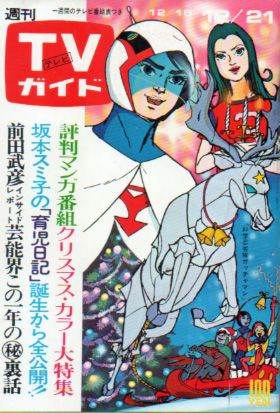  TVガイド 1973年12月21日号 (586号) 雑誌