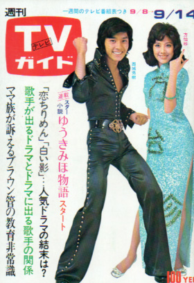  TVガイド 1973年9月14日号 (572号) 雑誌