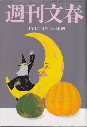  週刊文春 2019年10月31日号 (61巻 41号 通巻3041号) 雑誌