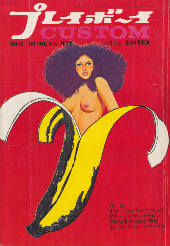  プレイボーイカスタム/CUSTOM 1969年5月15日号 (3巻 3号 NO.12) 雑誌