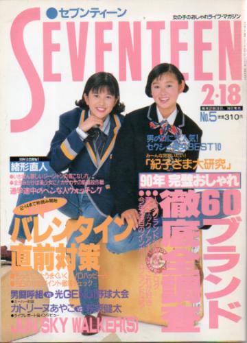  セブンティーン/SEVENTEEN 1990年2月18日号 (通巻1049号) 雑誌