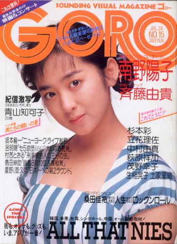  GORO/ゴロー 1988年7月28日号 (15巻 15号 340号) 雑誌