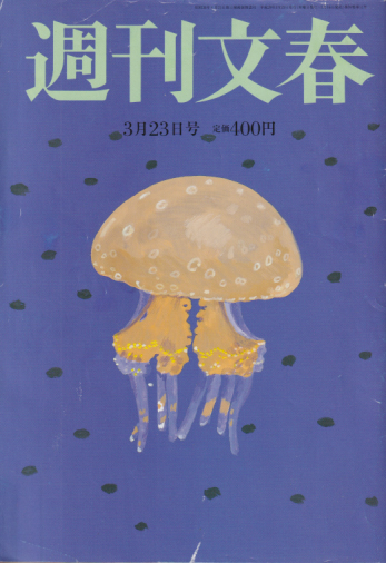  週刊文春 2017年3月23日号 (59巻 11号 通巻2913号) 雑誌